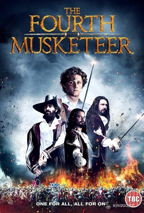 Четвёртый мушкетер (2022) 
