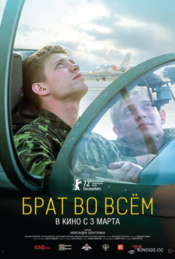 Брат во всем (2022) 
