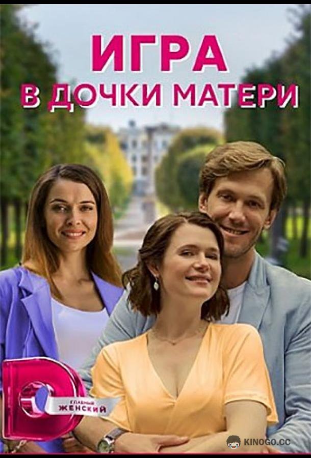Игра в дочки-матери (2021) 1 сезон 4 серия