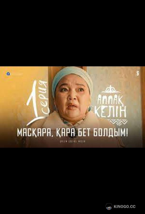 Кого ты привел?! (2022) 1 сезон 1 серия