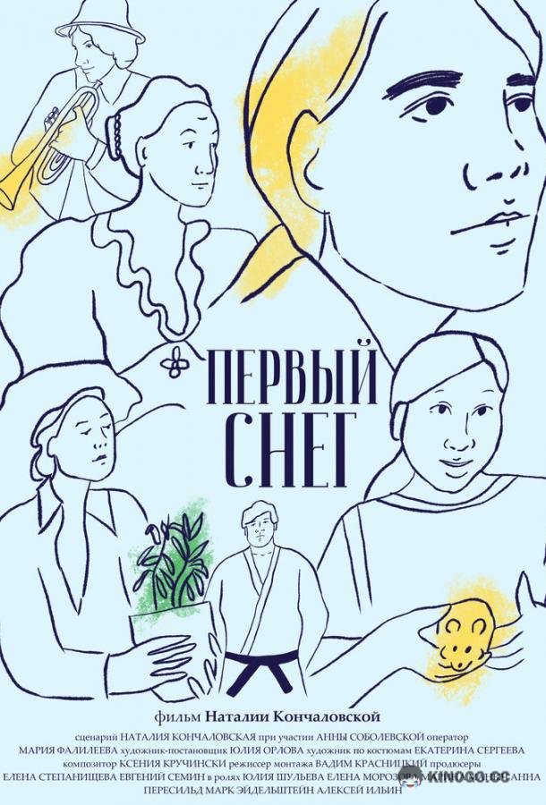Первый снег (2021) 