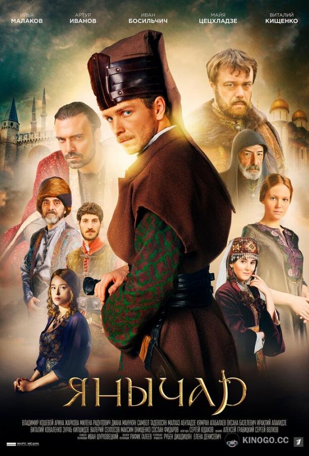 Янычар (2022) 1 сезон 12 серия