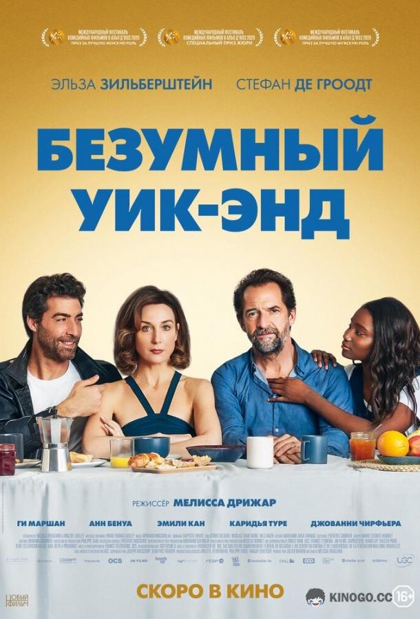 Безумный уик-энд (2020) 