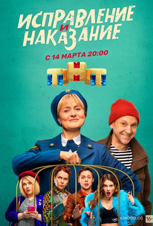 Исправление и наказание (2022) 2 сезон 16 серия