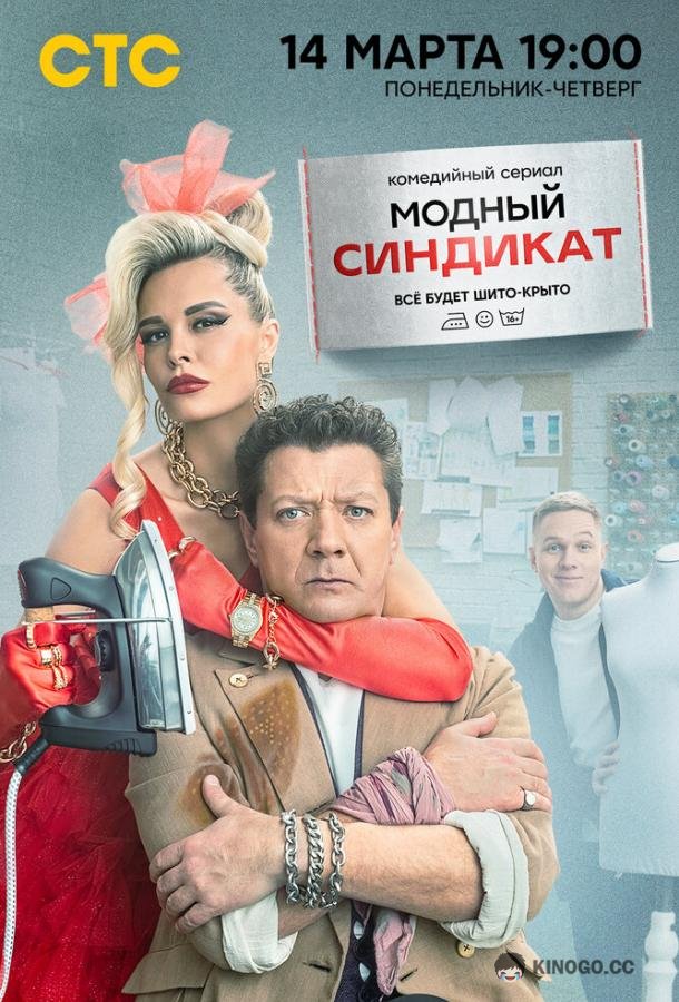 Модный синдикат (2022) 1 сезон 17 серия