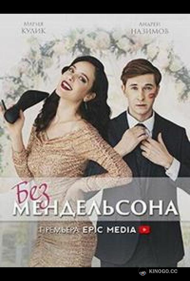Без мендельсона