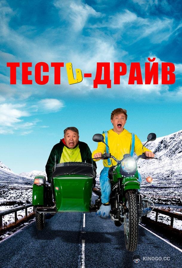 Тесть-Драйв (2021) 