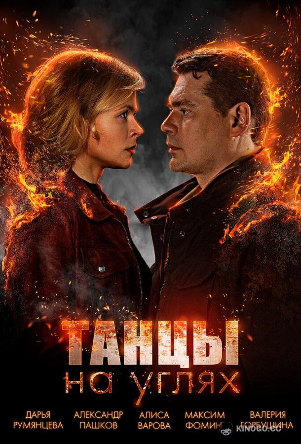 Танцы на углях (2021) 1 сезон 4 серия
