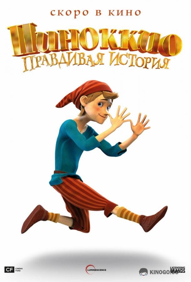 Пиноккио. Правдивая история (2022) 