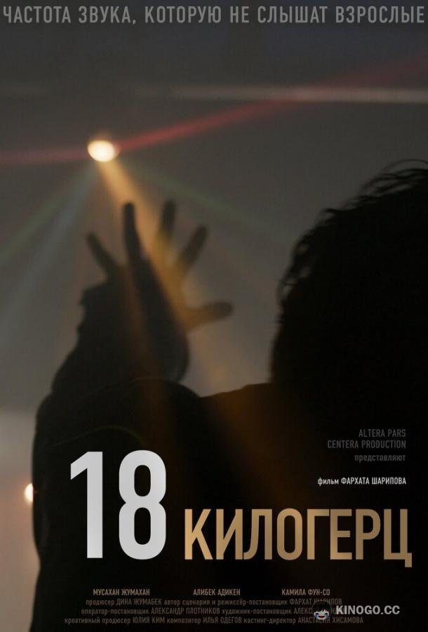 18 килогерц (2020) 