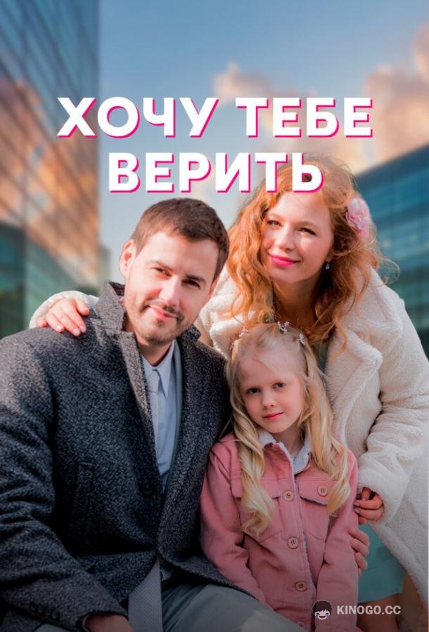 Хочу тебе верить (2022) 1 сезон 4 серия