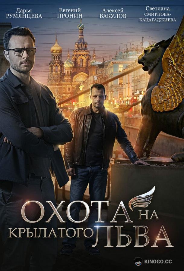 Охота на крылатого льва (2022) 1 сезон 4 серия