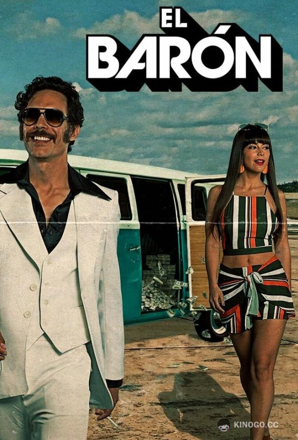 Барон / Эль-Барон (2019) 1 сезон 59 серия