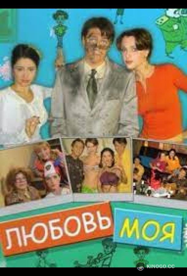 Любовь моя (2005) 1 сезон 120 серия
