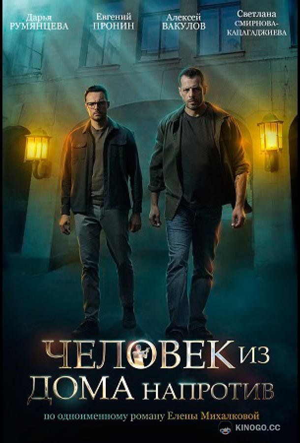 Человек из дома напротив (2022) 1 сезон 4 серия