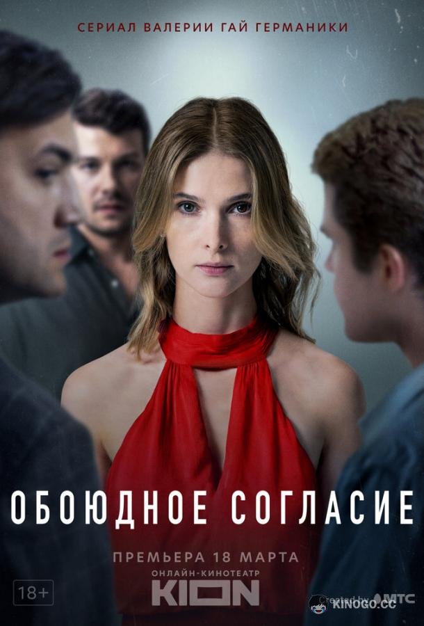 Обоюдное согласие (2022) 2 сезон 6 серия