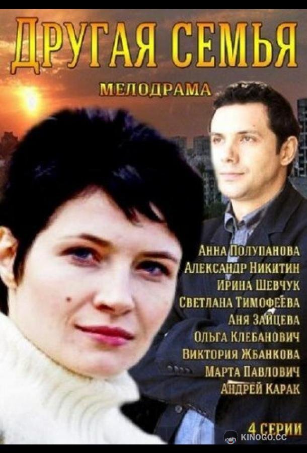Другая семья (2014) 1 сезон 2 серия