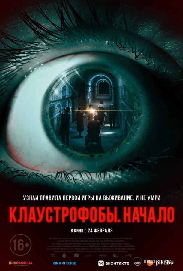 Клаустрофобы: Начало (2021) 