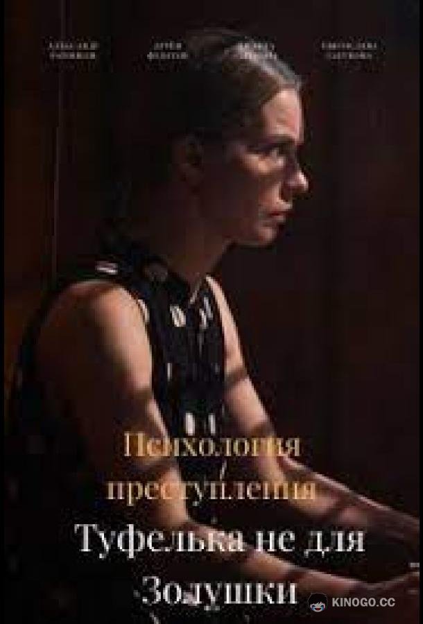 Психология преступления. Туфелька не для Золушки