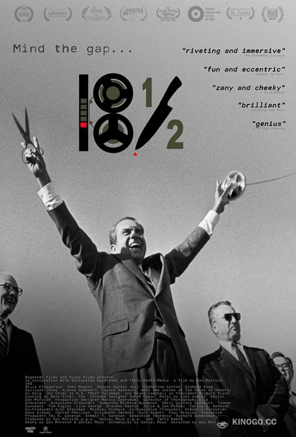 18 с половиной минут (2021) 