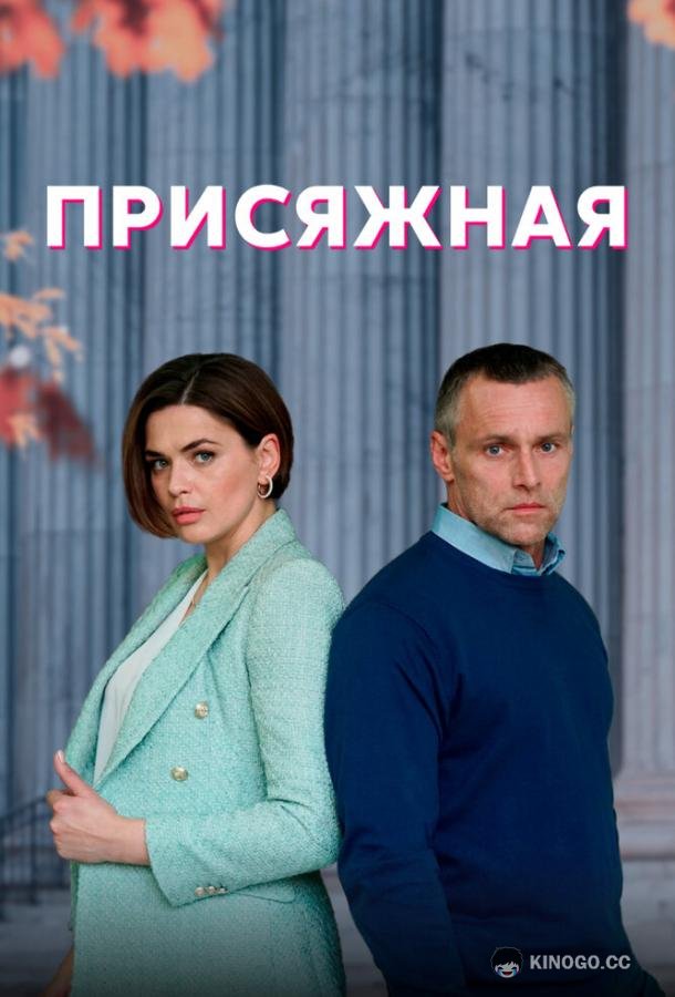 Присяжная (2022) 1 сезон 4 серия