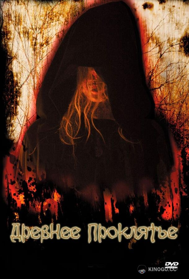 Древнее проклятие (2006) 