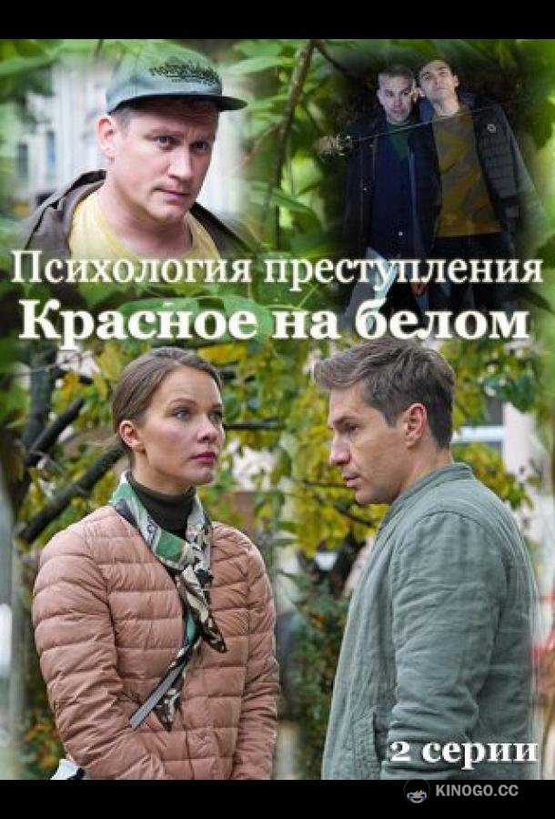 Психология преступления. Красное на белом