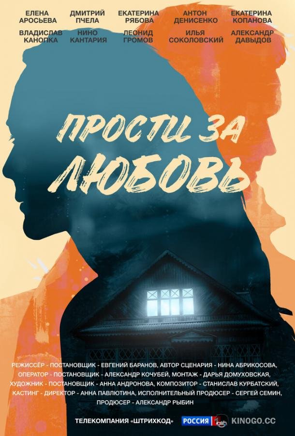 Прости за любовь