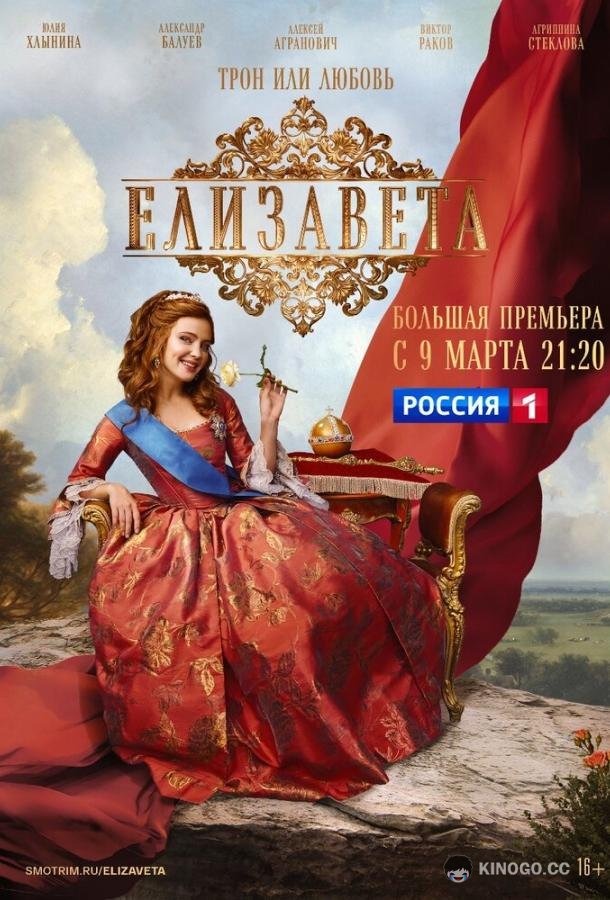 Елизавета (2022) 1 сезон 12 серия