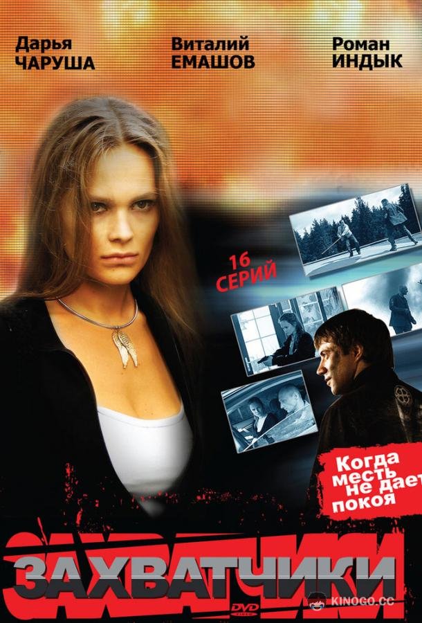 Захватчики (2009) 1 сезон 16 серия