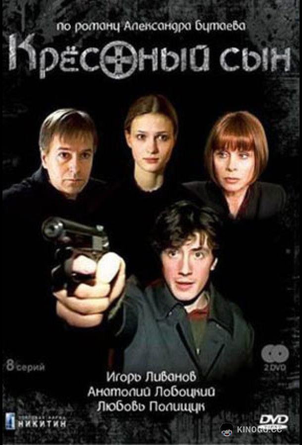 Крестный сын (2003) 1 сезон 8 серия