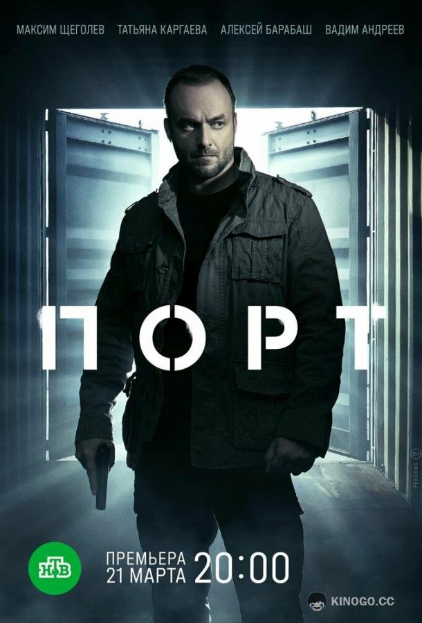 Порт (2022) 1 сезон 12 серия