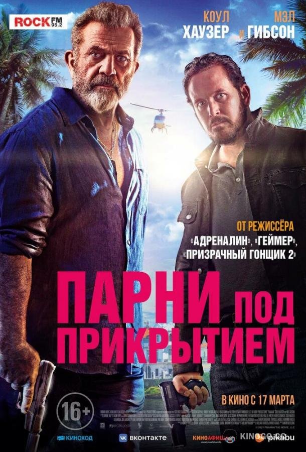 Парни под прикрытием (2022) 