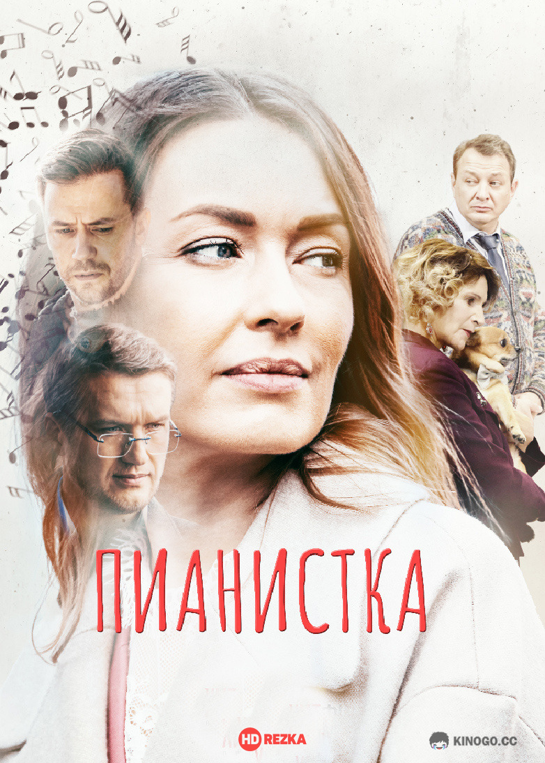 Пианистка (2022) 3 сезон 4 серия