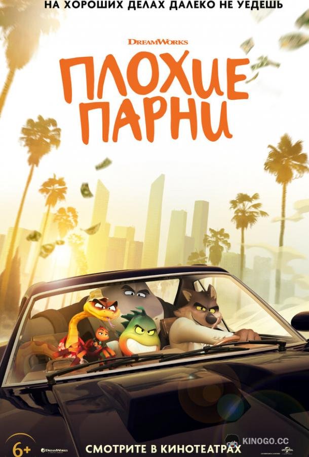 Плохие парни (2022) 
