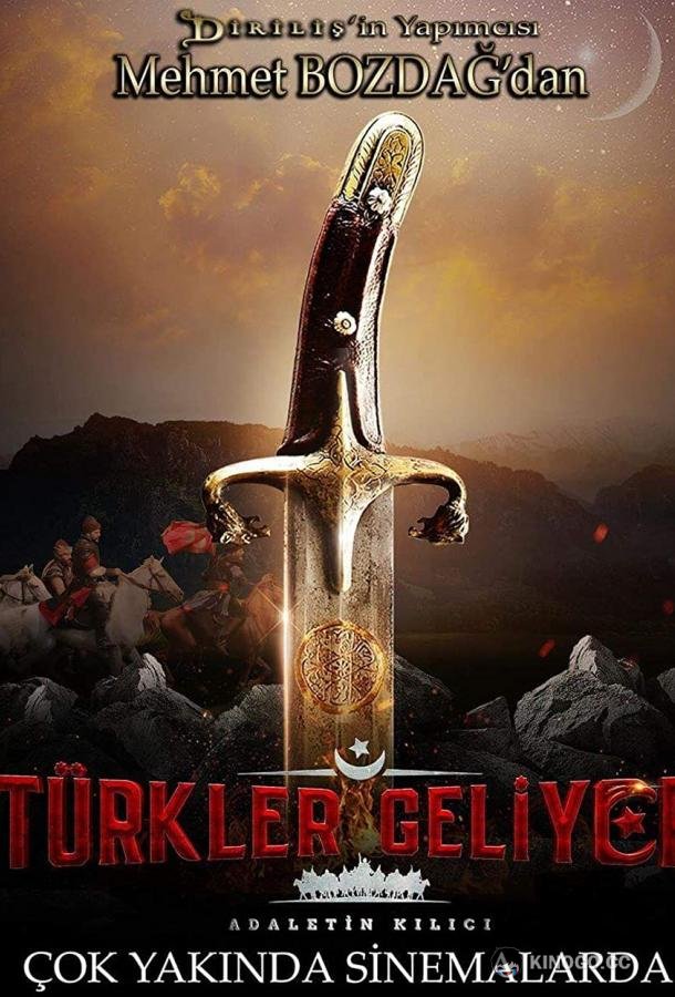 Турки идут. Меч справедливости (2019) 