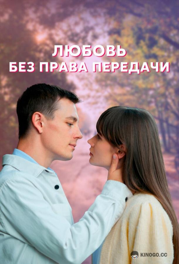 Любовь без права передачи (2021) 1 сезон 4 серия
