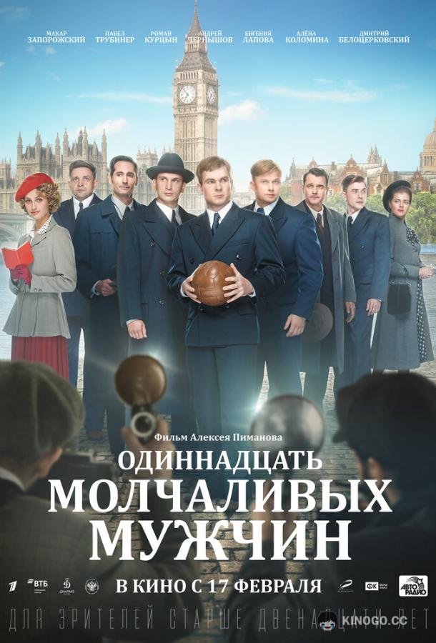 Одиннадцать молчаливых мужчин (2021) 