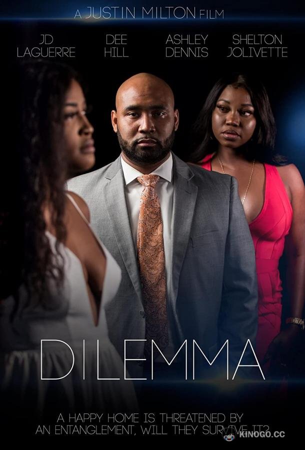 Дилемма (2022) 