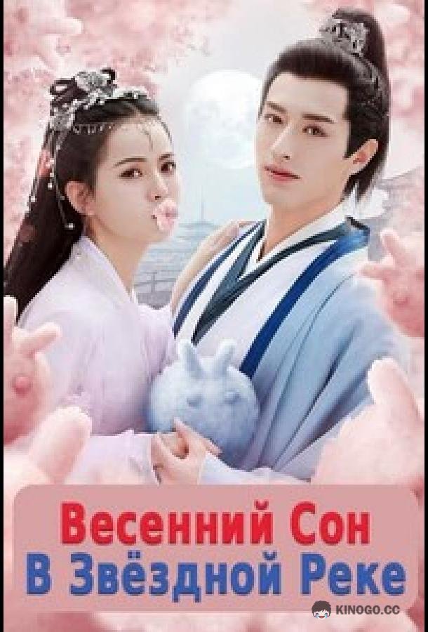 Весенний сон в звёздной реке (2021) 1 сезон 24 серия