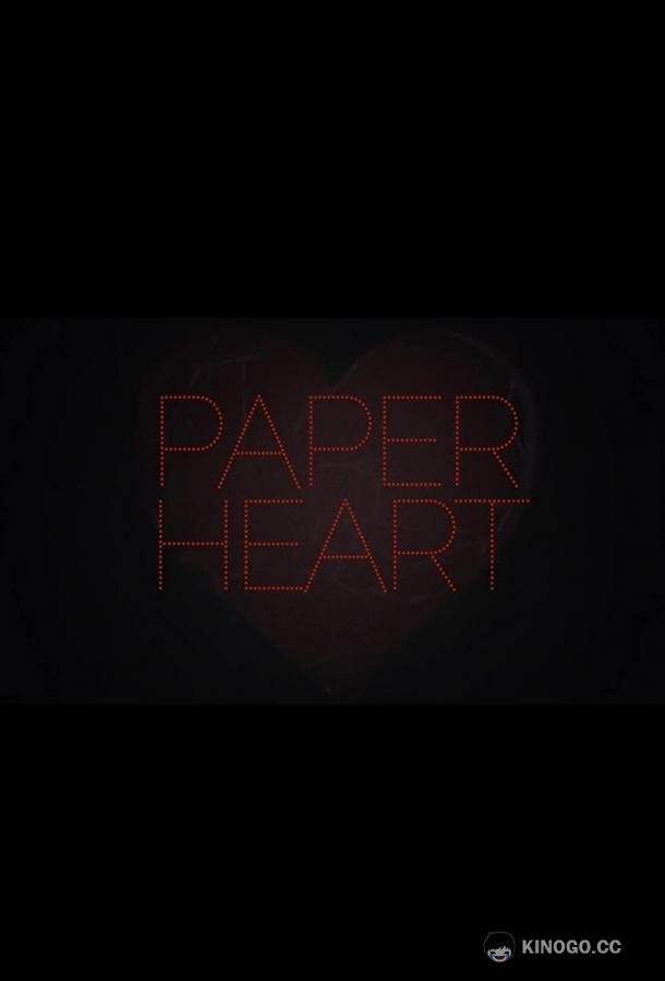 Бумажное сердце (2021) 