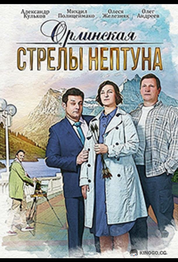 Орлинская. Стрелы Нептуна (2022) 1 сезон 2 серия