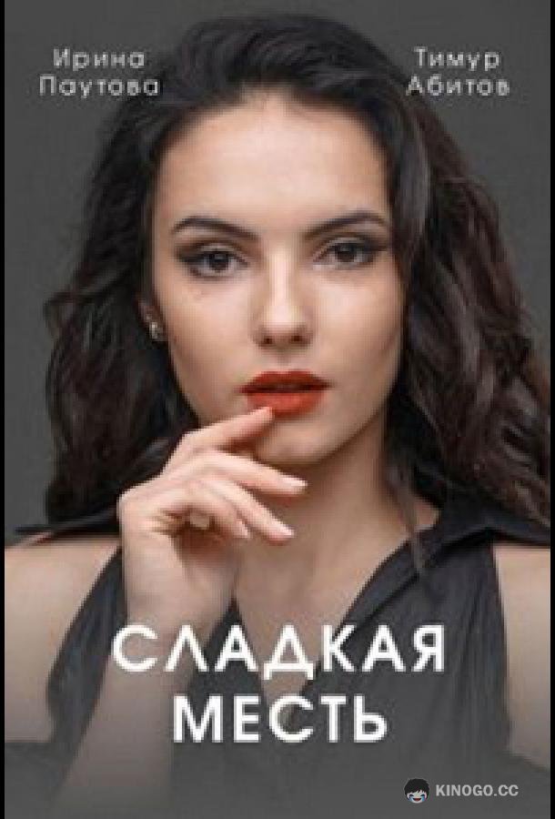 Сладкая месть (2022) 1 сезон 4 серия