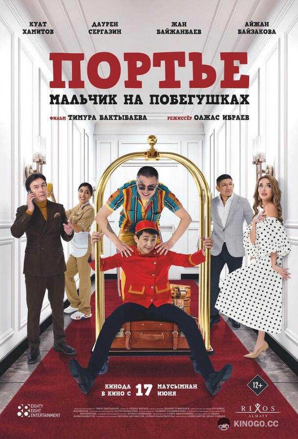 Портье: Мальчик на побегушках (2021) 