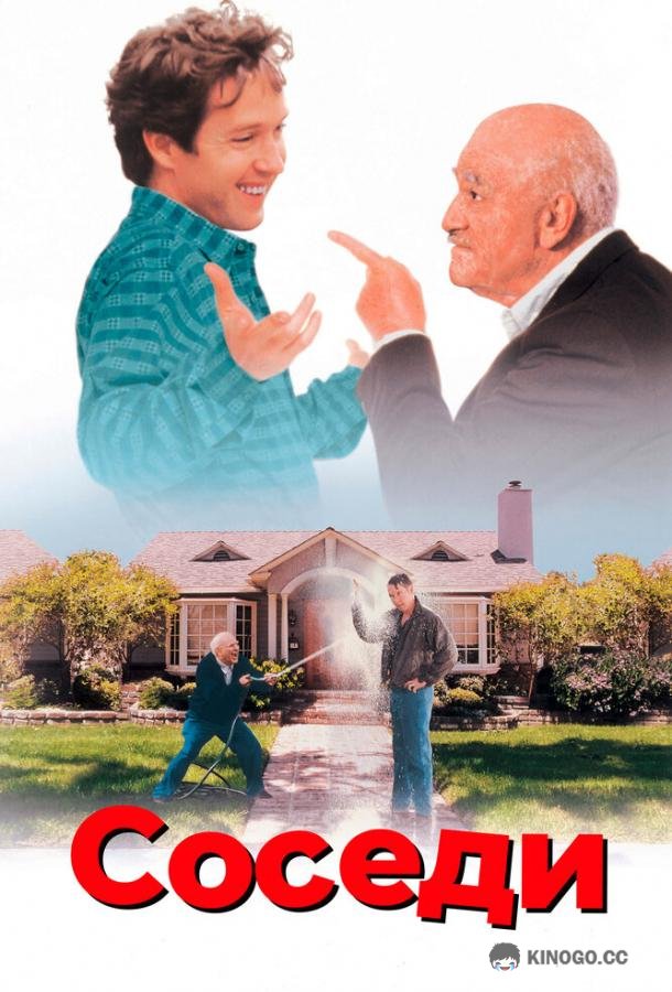 Соседи (1995) 