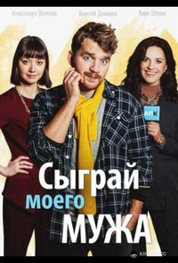 Сыграй моего мужа (2022) 1 сезон 4 серия