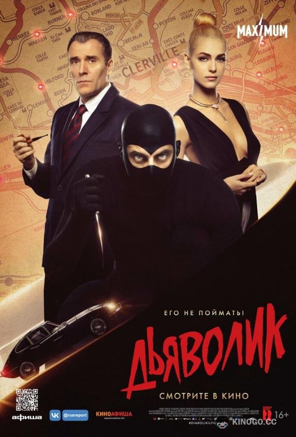 Дьяволик (2021) 