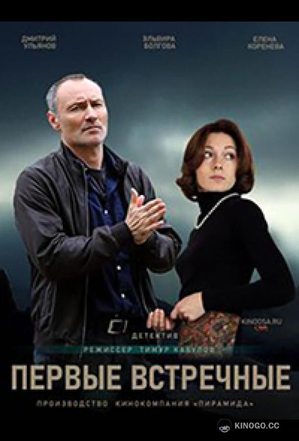 Первые встречные