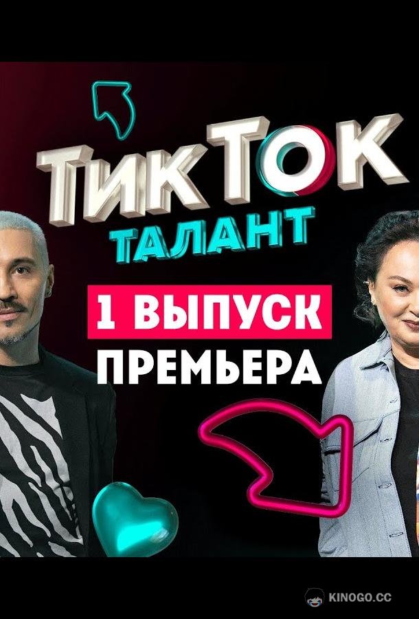 Шоу Талант