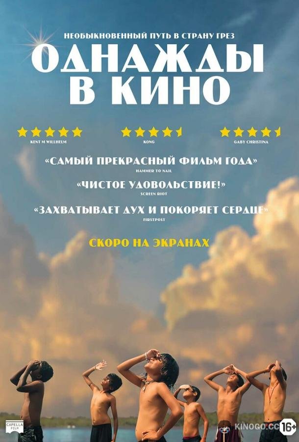 Однажды в кино (2021) 
